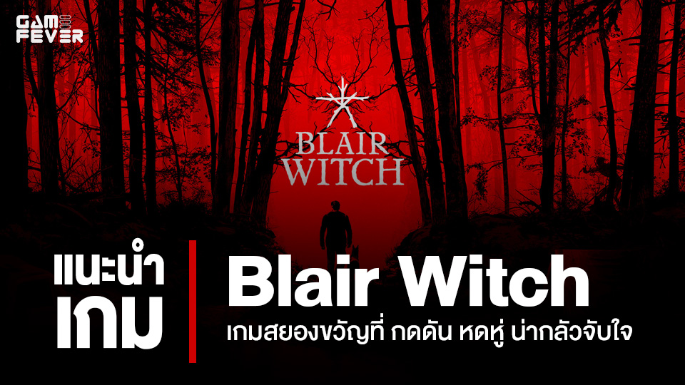 [บทความ] เเนะนำเกม Blair Witch เกมสยองขวัญที่ กดดัน หดหู่ น่ากลัวจับใจ